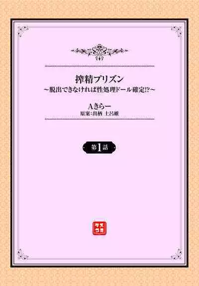 搾精プリズン~脱出できなければ性処理ドール確定!?~