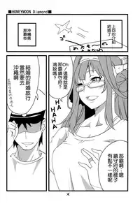 (Houraigekisen! Yo-i! OkinawaSP) [BlueMage (Aoi Manabu)] HONEYMOON Diamond (Kantai Collection -KanColle-) [Chinese] [空気系☆漢化]