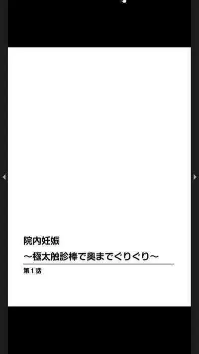 院内妊娠~極太触診棒で奥までぐりぐり