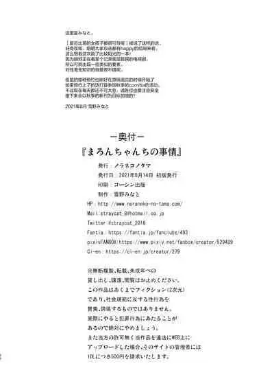 [Noraneko-no-Tama (Yukino Minato)] Maron-chan-chi no Jijou [Chinese] [御所重嵌] [Decensored] [Digital]