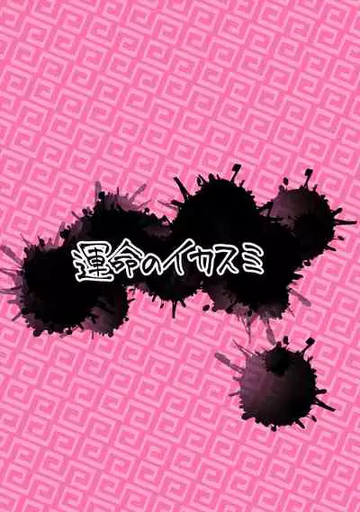 [Unmei no Ikasumi (Harusame)] Suwarete Dame nara Suttemiro! (Touhou Project) [Chinese] [現場目睹全過程的古明地戀個人漢化] [Digital]