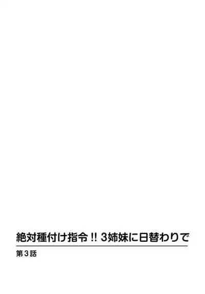 絶対種付け指令!!3姉妹に日替わりで【豪華版】