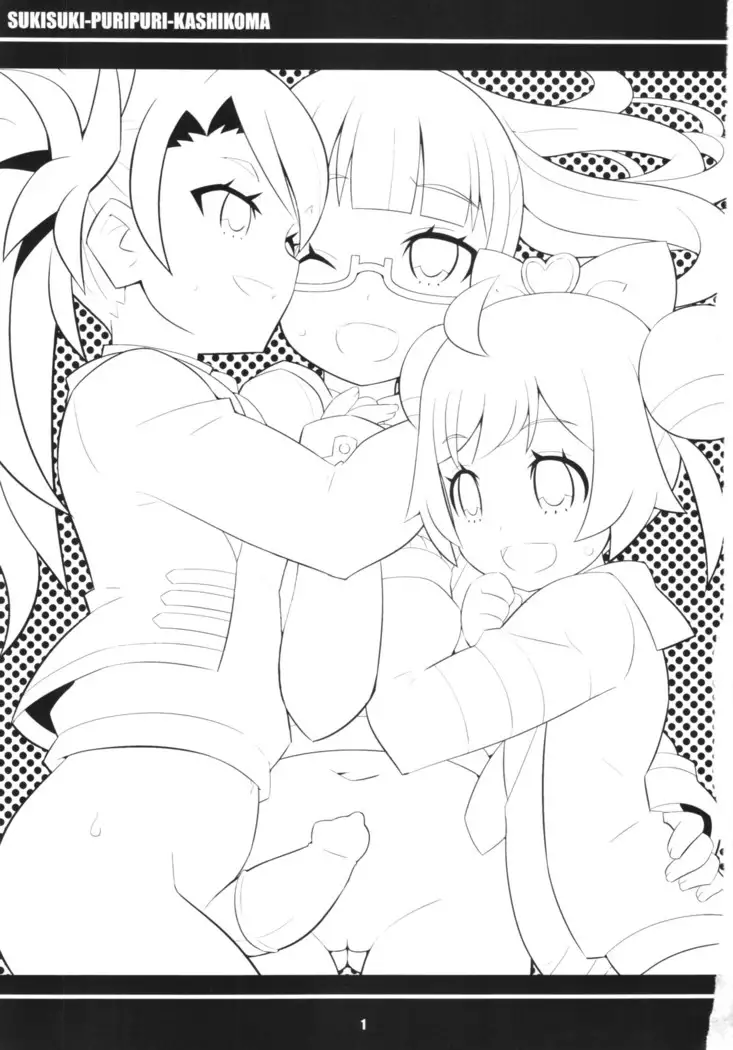 すきすき ぷりぷりかしこま