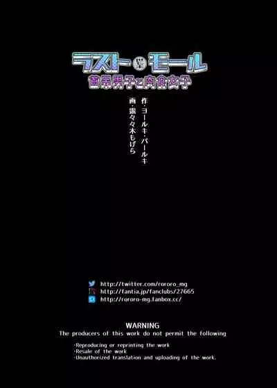 [Yolki Palki (Rororogi Mogera)] Last Mall ~Kubitsuri Danshi to Nikushoku Joshi~