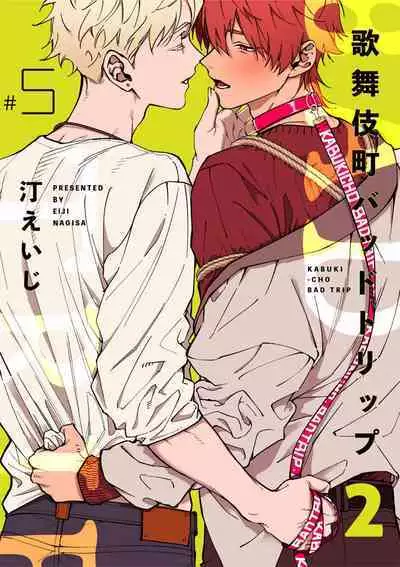 [Nagisa Eiji] Kabukichou Bad Trip 2 | 歌舞伎町 Bad Trip 2 Ch. 4-6 + 番外 + BL Award 访谈1-2+周年特典 + CD特典 [Chinese] [Digital] [完结]
