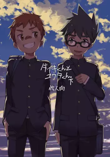 [Drum-Kan (Kine)] Daiki-kun to Yuuta-kun. [Ge] [Digital]