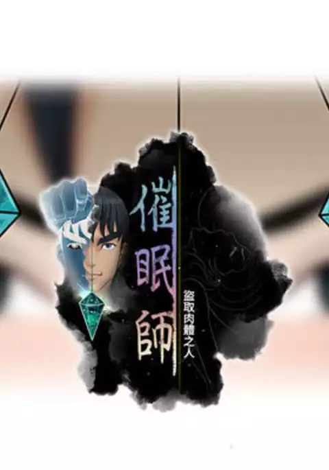 催眠师 第1話 中文