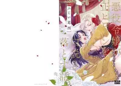 Akuyaku Reijo ga Sei Heroine wo Kodokiotosu Hanashi | 反派大小姐俘获女主角芳心的故事 1-7