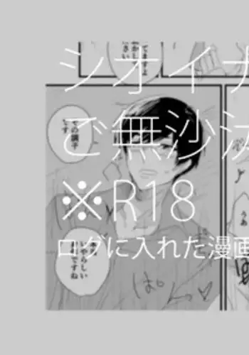 [もち夫] シオイナ ご無沙汰R18漫