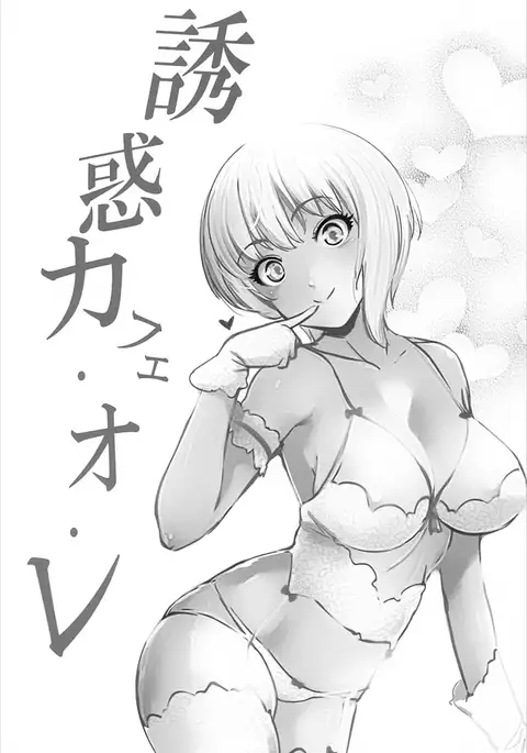 Yuuwaku café au lait