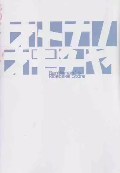 大人のおもちや25