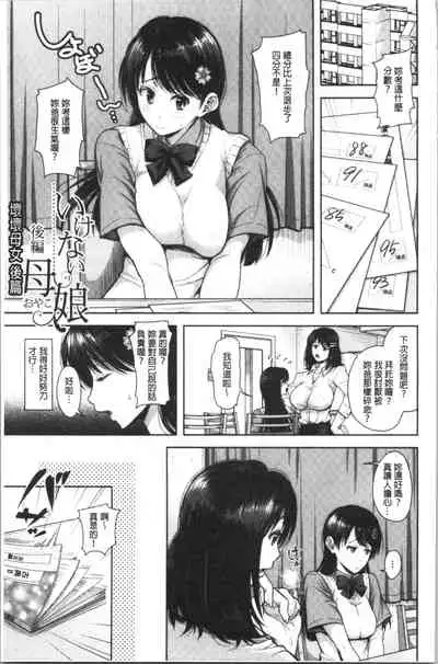[Shirono Mahiro] Kono Sukebe ni Shite Kono Sukebe Ari | 有其淫娘(色女兒)必也會有其淫母(色媽媽)存在 [Chinese]