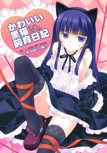 [REI's ROOM (REI)] Kawaii Kuroneko Shiiku Nikki ～my cute black cat love diary～ (Ore no Imouto ga Konna ni Kawaii Wake ga Nai)