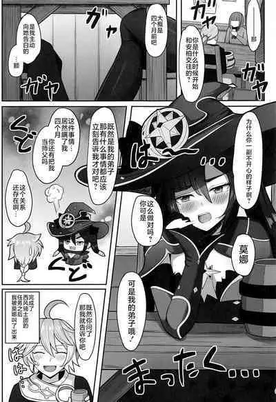 (C101) [Mumei Kibou (Nantoka)] Mona to Konya wa Karasawagi (Genshin Impact) [Chinese] [黎欧出资汉化]