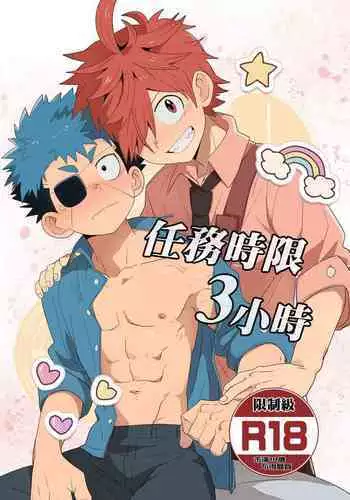 任務時限3小時