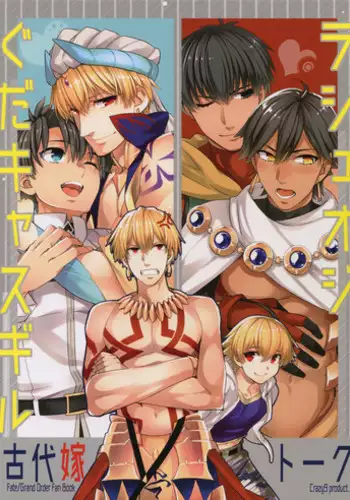 (SPARK12) [Crazy9 (Ichitaka)] Guda Casgill & Rashuoji Kodai Yome Talk (Fate/Grand Order)