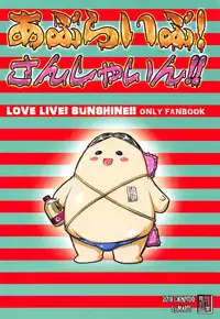 (Bokura no Love Live! Shinnenkai 2018) [Chinpudo (Marui)] Aburave! Sunshine!! (Love Live! Sunshine!!)