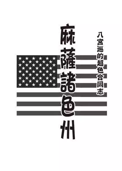 [Nerimono Koujou (Various)] Hachimiya Meguru Dosukebe Goudoushi MassachuEcchi-shuu | 八宮巡的超色合同誌 麻薩諸色州(THE iDOLM@STER: Shiny Colors) [Chinese] [吸住没碎个人汉化] [Digital]