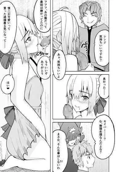 捕らえたセイバーへの調教