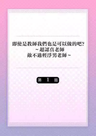 [Nanoka] Kyoshi no orera wa shite mo idesho?~ Majime sensei wa charaotoko sensei ni kanawanai ~ | 即使是教师我们也是可以做的吧？～超认真老师敌不过轻浮男老师～ 1-4 [Chinese] [莉赛特汉化组]