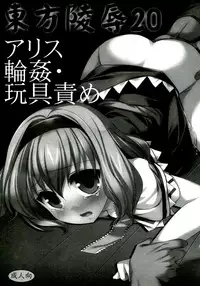 [Nagiyamasugi (Nagiyama)] Touhou Ryoujoku 20 Alice Rinkan - Gangu-zeme (Touhou Project) [Chinese] [靴下汉化组] [Digital]