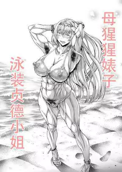 Mesugori Bitch Mizugi Jeanne-san | 母猩猩婊子 泳装贞德小姐