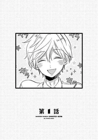 Boku no Kawaii Doutei-kun | 我可爱的童贞君 Ch. 1