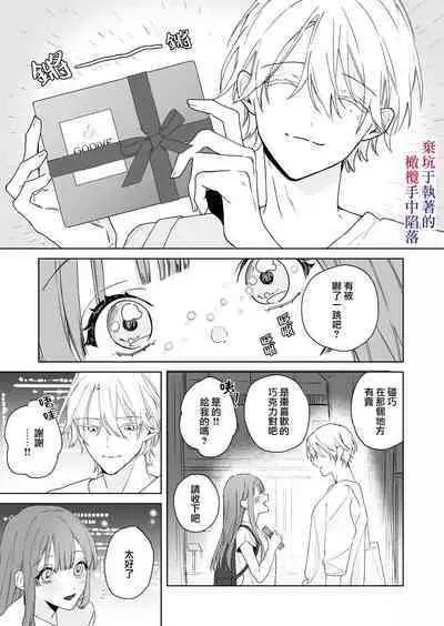 Nemuri Hime wa Shuuchaku Osananajimi no Shuchuu ni Ochiru | 睡美人于执着的青梅竹马手中陷落