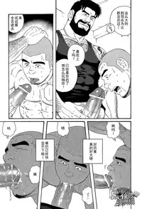 [Tagame Gengoroh] Endless Game [Chinese] [黑夜汉化组]