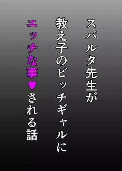 [Sky Dogma (Pandacorya)] Sparta Sensei ga Oshiego no Bitch Gal ni Ecchi na Koto Sareru Hanashi 3 | 斯巴達教師被碧池辣妹做了色色的事 3 [Chinese] [沒有漢化]