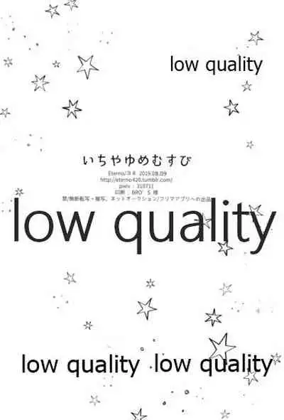 いちやゆめむすび