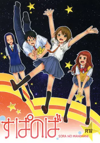 (C77) [furuike (Sumiya)] Super Nova (Sora no Manimani)