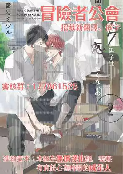 Mask Danshi wa Koishitakunai no ni 2 | 口罩男子明明不想恋爱2 Ch. 11-12