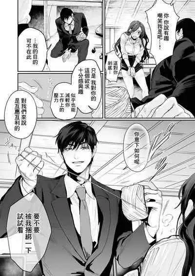 [Kasuya Mako] SM-teki jun'ai ~ tokitai otoko × shibara retai on'na | SM式纯爱~渴望解开的男人x欲被捆绑的女人 1-8 [Chinese] [莉赛特汉化组]