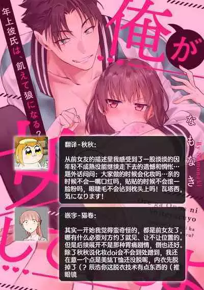 [Na mo naki] Ore ga on'na ni shite yaru yo ~ toshiue kareshi wa, ueteōkami ni naru?~ | 让我将你变成女人吧～年上男友，化身饥渴大野狼？～ 1-9 [Chinese] [莉赛特汉化组]