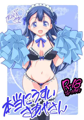 本当にうすいさあやさん