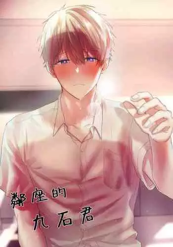 tonari no azarashi-kun|邻座的九石君
