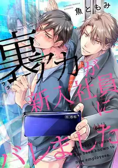 Ura Aka ga Shinnyuu Shain ni Baremashita | 小号被新职员发现了 3