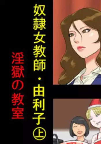 [納屋] 奴隷女教師ゆり子(上)淫獄の教室（有条色狼汉化）