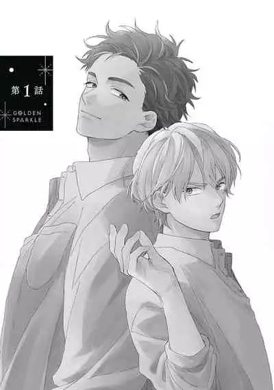 [Suzumaru Minta] Golden Sparkle | 闪耀金色光芒的你 Ch. 1 [Chinese] [Digital]