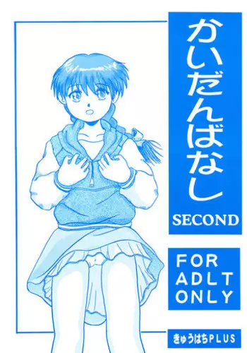 (CR13) [Kyuuhachi PLUS (Hishi . Kyuuhachi)] Kaidanbanashi SECOND (Gakkou no Kaidan)