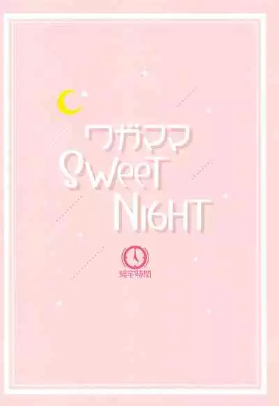 (Bokura no Love Live! 29) [Kitaku Jikan (Kitaku)] Wagamama SweetNight (Love Live! Nijigasaki High School Idol Club) [English]