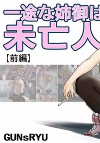 [GUNsRYU] 一途な姉御は未亡人