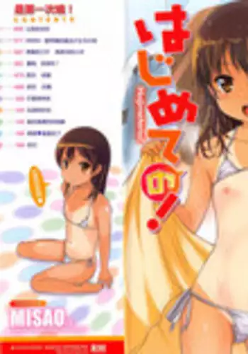 [Misao.] Hajimeteno! | 是第一次哦！ [Chinese] [CastlevaniaYB个人汉化]