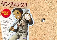 [Shunjitsu Kikaku] Yanfechi 2!! ～Yakyuu Yuni Tokushuu～