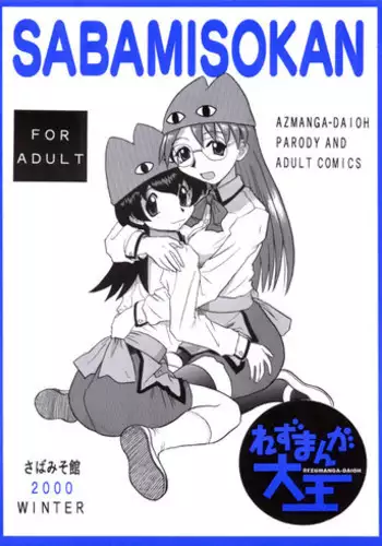[Sabamisokan] Rezumanga Daioh (Azumanga Daioh)