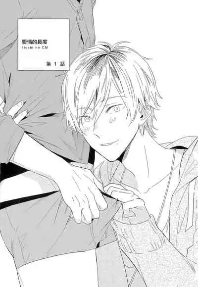 [Igohiko] Itoshi no Centimeter | 爱情的长度 Ch. 1-3 [Chinese] [拾荒者汉化组] [Digital]