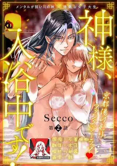 [Secco] Kamisama, nyūyoku-chūdesu! | 神明大人入浴中 1-3 [Chinese] [莉赛特汉化组]