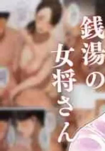 [Sakura no Tomoru Hi e] Sentou no Okami-san ~ Ryouko-san 1+2 [Chinese]