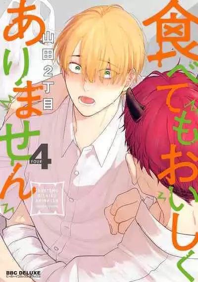 [Yamada Nichoume] Tabetemo Oishiku Arimasen 2 | 尝起来一点都不好吃 2 Ch. 6-23 番外+加笔+A店特典 + 24-27 [Chinese] [冒险者公会] [Digital]